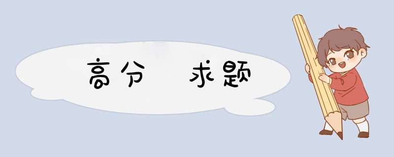 高分 求题,第1张